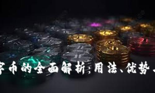 区块链数字币的全面解析：用法、优势与未来趋势