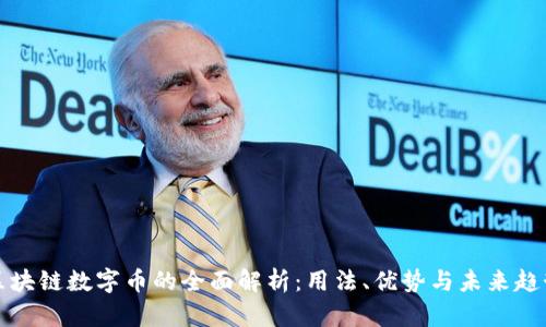 区块链数字币的全面解析：用法、优势与未来趋势