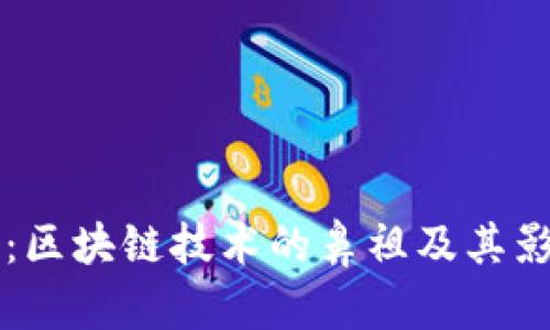 比特币：区块链技术的鼻祖及其影响分析