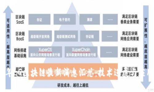 2023年LG区块链最新消息汇总：技术进展与应用前景