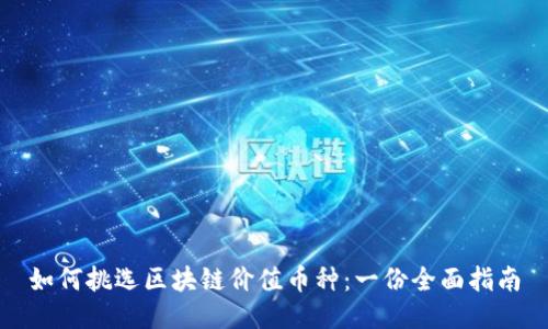 如何挑选区块链价值币种：一份全面指南