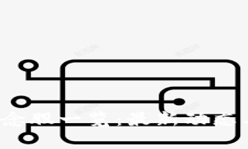  区块链龙头概念股一览：最新动态与投资机会分析