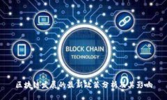 区块链发展的最新政策分析及其影响