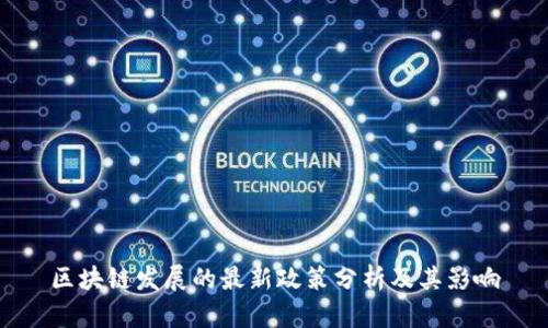 区块链发展的最新政策分析及其影响