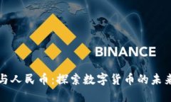 区块链与人民币：探索数字货币的未来与机遇