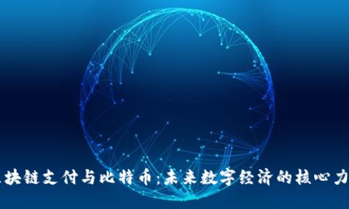 区块链支付与比特币：未来数字经济的核心力量