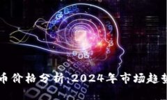 区块链概念币价格分析：2024年市场趋势与投资指