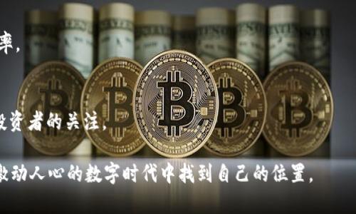 biao ti区块链技术的多样性：全面解析主流数字货币种类/biao ti
区块链, 数字货币, 比特币, 以太坊, 山寨币/guanjianci

随着区块链技术的迅猛发展，数字货币的种类和数量不断增加。区块链不仅是比特币的基础，更是现代金融科技的核心之一。在这个背景下，了解区块链中的各种币种显得尤为重要。本文将为您详细介绍区块链中主要的几种币，包括它们的特点、应用场景以及如何选择适合自己的投资策略。此外，我们还将解答与区块链和数字货币相关的6个问题，帮助您更深入地理解这一改革金融行业的科技趋势。

一、区块链中主要的数字货币种类

数字货币可以细分为几大类，以下是区块链中最主要的几种货币：

h41. 比特币（Bitcoin, BTC）/h4
比特币是第一个也是最为知名的数字货币，于2009年由一个名为中本聪的人（或团队）推出。它使用去中心化的区块链技术，允许用户在没有中介的情况下进行交易。比特币被视为数字黄金，具有稀缺性和价值储存的特性。

比特币的最大供应量被限制在2100万枚，这使得其具有相对的抗通胀性。比特币的交易确认时间一般为10分钟，虽然在网络流量过大时可能会延迟。比特币的市场接受度和流动性使得其成为投资和交易的热门选择。

h42. 以太坊（Ethereum, ETH）/h4
以太坊是由维塔利克·布特林于2015年推出的第二大数字货币，其最显著的特点是支持智能合约和去中心化应用（DApp）。相较于比特币，以太坊不仅仅是数字货币，更是一个开发平台，允许开发者在其区块链上创建和部署应用程序。

以太坊的总供应量不固定，其通过共识机制（最近转向权益证明PoS）来控制新的ETH生成。以太坊因其可编程性而备受青睐，许多新兴项目和初始代币发行（ICO）均在其平台上进行。

h43. 稳定币（Stablecoins）/h4
稳定币是一种与法定货币或其他资产挂钩的数字货币，目的在于减少波动性，提高交易的合理性和便捷性。一些知名的稳定币如USDC（与美元挂钩）、USDT（Tether）等，常用于数字资产的交易和搬砖套利。

稳定币通常依赖于典当机制或者是算法来维持它们的价值。它们在加密货币市场中扮演着“避风港”的角色，特别是当市场波动剧烈时，投资者可以通过转换为稳定币来保护其资产价值。

h44. 山寨币（Altcoin）/h4
山寨币是指除比特币和以太坊以外的所有数字货币。它们有的コピー了比特币的技术， 有的则是基于新的技术架构。例如，莱特币（Litecoin）是为了改善比特币的交易速度而诞生；瑞波币（Ripple）则专注于全球银行间转账的效率与成本。

山寨币数量庞大，投机性和风险相对较高，投资者应谨慎选择。有些山寨币项目通过创新的技术和应用场景获得了市场的认可，如Chainlink（LINK）和Filecoin（FIL）等。

二、区块链中数字货币的功能与应用

数字货币在区块链生态系统中扮演着多重角色，不仅局限于作为支付手段。以下是一些数字货币的功能与应用：

h41. 支付手段/h4
很多数字货币（如比特币和以太坊）可以用于商品和服务的购买，逐渐取代传统的支付方式。越来越多的商家开始接受数字货币作为付款手段，促使其在实际应用中得到广泛推广。

h42. 投资与资产配置/h4
数字货币被越来越多的投资者视为资产配置的重要组成部分。由于其潜在的高收益和相对独立的市场波动，许多资产管理公司和个人投资者开始将数字货币纳入投资组合。尤其是比特币被认为是对抗通胀的工具。

h43. 跨境支付与汇款/h4
通过使用区块链技术，数字货币能够极大地降低跨境支付的成本和时间。例如，使用Ripple对接的金融机构能够实现及时且低费用的国际转账，取代传统方式的银行汇款。

h44. 去中心化金融（DeFi）/h4
DeFi是以太坊生态系统中的一项重大应用，它通过直接使用智能合约，使得用户能够以去中心化的方式进行贷款、借贷、交易、保险等金融活动，极大地扩展了数字货币的应用场景。

三、如何选择适合自己的数字货币投资策略

在投资数字货币时，投资者需要考虑多方面的因素，以选择出合适的投资策略。以下是一些实用的建议：

h41. 了解市场风险/h4
数字货币市场波动剧烈，投资者需要评估自身的风险承受能力。建议初学者从小额投资开始，逐步增加投资额，稳步积累经验。同时关注市场动态，及时调整投资策略。

h42. 资产配置/h4
切勿将全部资金投入单一数字货币。如同传统投资一样，资产配置是一种有效的风险管理策略。可以将资金分散投资于比特币、以太坊与其他有潜力的山寨币，平衡收益与风险。

h43. 长期持有与短期交易/h4
根据个人的投资目标，可以选择长期持有（HODL）优质数字货币，或在市场波动中进行短期交易（Day trading）。对于长期持有的投资者，选择具有良好基础和实用性的项目至关重要。

h44. 技术分析与基本面分析/h4
无论是短期交易还是长期投资，掌握一定的技术分析（如K线图、趋势线、成交量等）以及基本面分析（例如项目团队、技术路线图、市场需求等）都是非常重要的。通过全面分析，帮助做出更有依据的投资决策。

四、与数字货币及区块链相关的6个常见问题

h41. 区块链技术如何保障数字货币的安全性？/h4
区块链技术通过去中心化和加密算法来保护数字货币的安全性。每一笔交易都需经过网络中多个节点的审批，确保交易的真实性与合法性。同时，利用密码学技术保护用户资产，防止伪造和双重支付。

h42. 什么是矿工，矿工在区块链中的角色是什么？/h4
矿工是指通过计算力参与区块链网络维护和交易确认的用户或组织。他们通过“挖矿”获得区块奖励，维护网络的安全与稳定。矿工为交易提供工作量证明（Proof of Work），确保交易不可篡改。

h43. 区块链和传统金融体系有何不同？/h4
区块链是为去中心化的分布式数据库，其数据透明、不可篡改，打破了对中央机构的依赖。相比之下，传统金融体系往往依赖于银行等中央机构进行交易及资产管理。区块链的应用大大提升了交易的效率与信任度。

h44. 如何进行安全的数字货币存储？/h4
安全存储数字货币的方法主要有冷钱包和热钱包两种。冷钱包不连接互联网，保障了用户的资产安全；热钱包则方便资金使用，但相对较易受到网络攻击，投资者需在安全和便利之间找到平衡。

h45. 哪里可以购买数字货币？/h4
投资者可以通过交易所平台（如币安、火币等）购买数字货币。也可以通过去中心化交易所（DEX）或是点对点平台进行交易。选择交易所时，应关注该平台的信誉、流动性及交易费率。

h46. 数字货币投资的未来趋势如何？/h4
未来，随着区块链技术的不断进步与应用落地，数字货币的投资会越来越普及。从央行数字货币（CBDC）到DeFi、NFT等新兴领域，数字货币的版图会不断扩展，也将吸引更多传统投资者的关注。

通过本文的介绍，相信读者对区块链中的各种币种及其应用有了更深入的了解。无论是投资还是技术理解，持续关注这一领域的发展都是值得的。希望这些信息能帮助您在这个激动人心的数字时代中找到自己的位置。