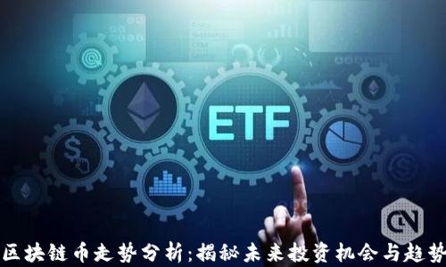 
区块链币走势分析：揭秘未来投资机会与趋势