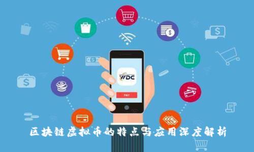 区块链虚拟币的特点与应用深度解析