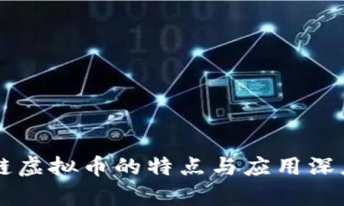区块链虚拟币的特点与应用深度解析