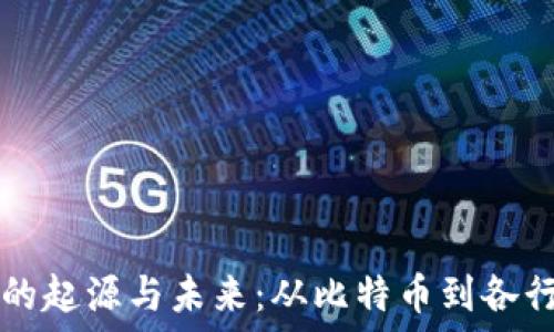   
区块链技术的起源与未来：从比特币到各行各业的变革