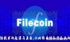   区块链技术的起源与未来：从比特币到各行各业