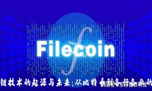   
区块链技术的起源与未来：从比特币到各行各业的变革