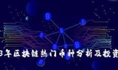 2023年区块链热门币种分析及投资指南