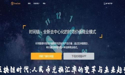 
区块链时代：人民币兑换汇率的变革与未来趋势