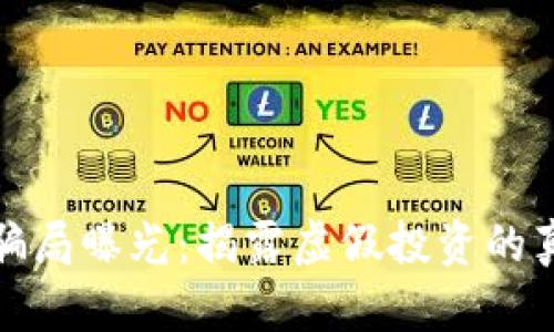 区块链雷达币骗局曝光：揭露虚假投资的真相与预防措施