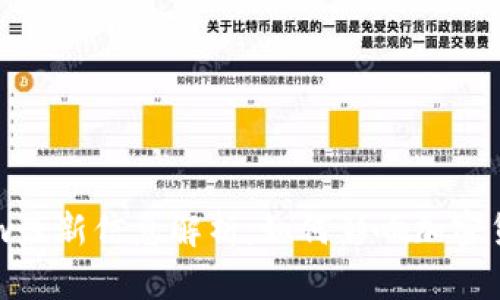 区块链Pow最新信息解析：如何影响加密货币的未来