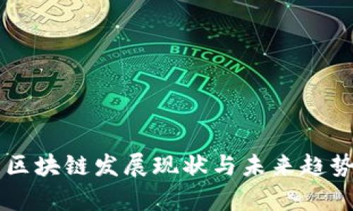 中国区块链发展现状与未来趋势分析