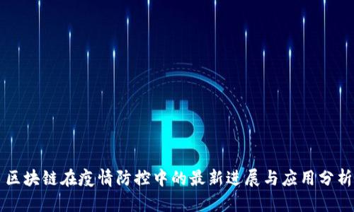区块链在疫情防控中的最新进展与应用分析