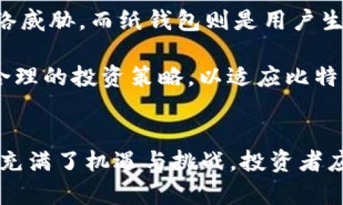   比特币是否属于区块链产品的深度解析 / 

 guanjianci 比特币, 区块链, 加密货币, 数字资产 /guanjianci 

引言
比特币（Bitcoin）是一种去中心化的数字货币，由于其独特的设计和技术基础，正在全球范围内引发诸多讨论。特别是关于比特币是否属于区块链产品的问题，吸引了大量研究者、投资者及普通用户的关注。在本文中，我们将深入探讨比特币与区块链之间的关系，分析比特币是否可以被视为区块链的产品，并回答一些相关的常见问题，帮助读者更好地理解这个领域。

比特币与区块链的基本概念
为了清楚地理解比特币是否属于区块链产品，我们首先需要了解比特币和区块链的基本概念。

比特币是一种基于区块链技术的加密货币，它于2009年由名为中本聪（Satoshi Nakamoto）的人士首次发布。比特币的核心特征是去中心化、匿名性和有限供应。这种数字货币可以在没有中介的情况下进行点对点的交易，用户可以通过数字钱包存储和管理比特币。

区块链是一种分布式账本技术，能够以安全和透明的方式记录交易。区块链由一个个“区块”组成，这些区块按照时间顺序连接在一起，每个区块都包含一定数量的交易，并通过加密算法确保其不可篡改性和安全性。区块链不仅可以用于数字货币的交易，还能用于各种数据的记录和管理，比如智能合约、供应链管理、身份认证等。

比特币是否可以被视为区块链产品
从技术上讲，比特币可以被认为是区块链产品，因为它是构建在区块链技术之上的。比特币的交易记录、账户余额和所有权变更等信息都是通过区块链进行管理的。同时，比特币的核心算法、共识机制和数据结构都直接依赖于区块链技术。

然而，区块链的应用远不止于比特币。其他加密货币（如以太坊、瑞波币等）、去中心化应用（DApps）、智能合约等，都是基于区块链技术的不同实现。换句话说，比特币是区块链技术的一种应用，属于其生态系统中的一部分，但并不是区块链的全部。

综上所述，比特币可以被视为一种区块链产品，但需要明确的是，它只是区块链技术所能实现的众多应用之一。

相关问题一：比特币为什么会被视为价值存储？
比特币被许多人视为“数字黄金”，这主要是因为其独特的性质使它具备了一些传统货币所没有的特点。首先，比特币的总供应量是有限的，最多只能有2100万枚比特币，这一设计有效避免了通货膨胀的问题。此外，比特币的去中心化属性使其不受任何国家或金融机构的影响，能够在全球范围内进行自由流通。

比特币的价值存储特性使得投资者愿意将其作为一种对抗经济不确定性和资产贬值的工具。近年来，随着机构投资者的参与和主流认可度的提升，比特币的市场价格得到了迅速上涨，这进一步使其被视作一种潜在的保值资产。

随着时间的推移，越来越多的人开始意识到比特币作为替代资产的价值，尤其是在全球经济动荡、货币政策宽松的时期，比特币作为价值存储的特性尤为突出。

相关问题二：比特币的交易是如何工作的？
比特币的交易过程建立在区块链技术之上，每当用户进行一笔交易时，该交易信息会被创建并加入到一个待确认的交易池中。比特币网络中的矿工会通过计算机算力对这些交易进行验证，并将有效的交易组合成一个新区块。这一过程被称为“挖矿”。

矿工们通过解决复杂的数学问题来竞争新区块的产生。每当成功产生一个新区块时，矿工会获得一定数量的比特币作为奖励，同时所有交易信息将被网络中所有的节点所验证和记录。这一机制不仅确保了交易的安全性和透明性，也为比特币网络提供了动力。

交易完成后，新区块中的交易信息被永久记录在区块链上，任何人都可以查阅这一交易记录，从而实现了比特币系统的去中心化和公开透明。

相关问题三：比特币的安全性如何保障？
比特币的安全性主要依赖于其底层的区块链技术和共识机制。首先，区块链的去中心化架构意味着没有单一的管理中心，因此攻击者很难控制整个网络。此外，比特币交易使用了强大的加密算法，这使得黑客几乎无法篡改交易信息。

其次，挖矿过程中的工作量证明（Proof of Work）进一步提高了网络的安全性。矿工需要投入大量的计算资源和能源来解决数学题，只有当他们成功时才能为网络添加新区块。为了攻击比特币网络，攻击者需要控制超过50%的计算能力，这在经济上是极其不划算的。

最后，比特币用户自身的安全意识也至关重要。用户需要使用安全的钱包，定期更新软件，保持个人密钥的私密性，以防止盗窃和丢失。此外，借助硬件钱包和多重签名等技术，用户可以进一步增强比特币的安全性。

相关问题四：比特币的监管现状如何？
比特币的监管问题因各国法律和政策的不同而各异。在一些国家，比特币被视为合法的支付工具，而在另一些国家，则可能面临禁止或限制。在美国，比特币被视为一种资产，并受到证券交易委员会（SEC）的监管。此外，金融犯罪执法网络（FinCEN）也对于比特币交易所的活动进行监管。

在欧盟，尽管比特币的使用尚未得到普遍承认，但部分国家如德国、荷兰对此持开放态度，允许比特币的使用和交易。而在中国，比特币的交易所和初始币发行（ICO）则遭遇了严格的监管打击。

随着比特币和其他加密货币的不断发展，全球范围内的监管环境也在持续变化。各国政府越来越意识到加密货币带来的潜在风险，同时也看到了其为经济带来的机遇，因此在监管政策上会采取相对谨慎的态度，以求在创新和安全之间找到平衡。

相关问题五：比特币的未来趋势是怎样的？
比特币的未来趋势备受关注，这一方面得益于其作为数字资产的广泛应用，另一方面得益于区块链技术的不断发展。总体来看，比特币和区块链技术将继续被各行业探索和使用，尤其是在金融、供应链和身份验证等领域。

随着越来越多的机构投资者进入市场，比特币的主流接受度有望进一步提升。许多企业已开始将比特币视为资产配置的一部分，并将其纳入财务战略。此外，一些支付平台和在线商户也开始接受比特币作为支付方式，这为比特币的发展奠定了基础。

然而，比特币的未来同样面临挑战。例如，市场的高度波动性、技术的局限性和监管的不确定性，都是影响比特币长期发展的因素。因此，要想实现可持续的发展，行业内的参与者需要不断推动业务模式的创新，并适应变化的市场环境。

相关问题六：如何安全地投资比特币？
对于希望投资比特币的用户而言，安全是一个至关重要的问题。首先，选择一个安全且受信任的交易平台是投资比特币的第一步。用户应选择那些拥有良好声誉、完整透明的运营记录以及高安全性的交易所，以确保自己的资金安全。

其次，使用硬件钱包或纸钱包存储比特币，可以大大提高资产的安全性。硬件钱包是一种物理设备，可以将用户的加密资产脱离互联网保存，从而有效防止黑客攻击和网络威胁。而纸钱包则是用户生成的包含公钥和私钥的二维码，确保其信息的离线保存。

最后，投资者还需保持高度的安全意识，避免在公共网络环境下使用交易平台，务必开启双重身份验证，并定期备份重要信息。此外，投资者也应该了解市场趋势，并制定合理的投资策略，以适应比特币价格的波动性。

结论
通过以上分析，我们可以得出比特币作为数字货币与区块链技术之间的紧密联系，其确实可以视为区块链的产品之一。但金融科技行业的迅速发展意味着比特币的未来充满了机遇与挑战，投资者应以科学的态度看待比特币的投资与使用。同时，随着技术与监管的不断演变，理解比特币及区块链的关系将是未来金融参与者不可或缺的素养。