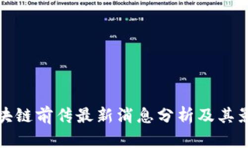 区块链前传最新消息分析及其影响