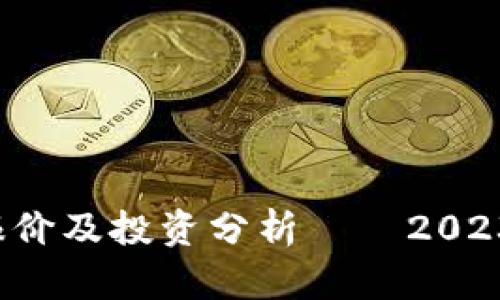 区块链SIT最新报价及投资分析——2023年市场动态解读