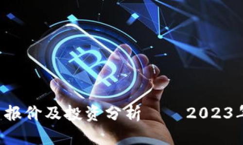 区块链SIT最新报价及投资分析——2023年市场动态解读