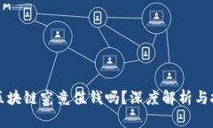 比特币区块链究竟值钱吗？深度解析与投资前景