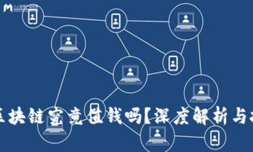 比特币区块链究竟值钱吗？深度解析与投资前景