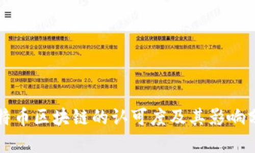 比特币区块链的认可度及其影响分析