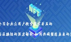 思考一个符合大众用户搜索需求并且的比特币与