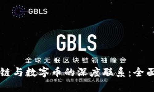 区块链与数字币的深度联系：全面解析