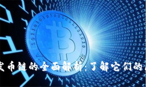 区块链与发币链的全面解析：了解它们的区别与应用
