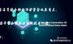 baioti区块链发币的真相：机会与风险并存，你准