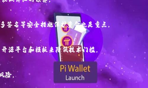 baioti区块链发币的真相：机会与风险并存，你准备好了吗？/baioti
区块链, 发币, 投资, 风险/guanjianci

在过去的几年中，区块链技术逐渐走入了大众的视野，特别是加密货币的蓬勃发展，让许多人对发行自己的币种产生了浓厚兴趣。但与此同时，有关发币的法律风险、市场风险、技术风险等诸多问题也日益凸显。那么，区块链发币到底能不能做呢？在这篇文章中，我们将从多个角度分析这个复杂的问题。

一、区块链发币的市场背景

区块链的出现，标志着一种全新数字资产的诞生。比特币作为第一个成功的加密货币，不仅创造了巨大的市场市值，也改变了人们对价值传递的认知。随之而来的，以太坊、莱特币等项目可谓层出不穷。而近年来，许多初创企业选择在区块链上发行自己的代币（Token）作为筹集资金的一种方式，这种方式被称为首次代币发行（ICO）。

对于很多创业者而言，发行自己的代币似乎是一种快速融资的渠道。相较于传统融资方式，ICO不仅能够避免繁琐的法律流程，还允许投资者以更加灵活的形式参与项目。然而，市场上大量没有实际应用场景或技术支撑的虚拟货币也让投资者的信任度下降。监管机构对此的担忧让整个市场不断面临波动。

二、发行自己的币需要考虑哪些因素

在决定是否要发行自己的币之前，创业者需要考虑多个重要因素，包括市场需求、项目的可行性、技术实现、团队能力及法律合规性等。

strong1. 市场需求/strong：发行币的初衷首先要考虑市场需求，分析目标用户的需求和痛点。明确你的代币解决了什么问题，以及目标用户群体是谁。

strong2. 项目的可行性/strong：必须对项目的技术实现能力进行评估。是否有一个清晰的商业模型，代币的经济结构是否合理？

strong3. 技术实现/strong：区块链技术本身的复杂性决定了发行币并不是一项简单的任务。需要考虑的技术细节太多，包括安全性、速度、共识机制等。

strong4. 团队的能力/strong：团队是项目成功的关键，是否有足够的技术、市场、法律等各方面的能力，以保障项目的顺利进行？

strong5. 法律合规性/strong：随着全球各国对加密货币的监管不断加强，确保合规性已成为发币项目成功的重要保障。需要了解国际法规并找到合适的法律顾问。

三、风险评估与防范

发行币的过程伴随着多种风险，首先是市场风险，包括价格波动、竞争压力等。其次是技术风险，区块链是一项新兴技术，初创企业可能面临技术不成熟或安全漏洞等问题。

strong1. 市场风险/strong：市场需求的变化会直接影响代币的价值。每个周期中，市场参与者的心理变化均会造成价格波动，缺乏应对策略可能导致资金损失。

strong2. 技术风险/strong：区块链技术的复杂性使得项目实施中的技术失败风险较高。此外，黑客攻击等网络安全问题也是难以回避的挑战。

strong3. 合规风险/strong：不同国家和地区对虚拟货币的法律法规可能相差很大，缺乏合规意识会导致项目被处罚或被封禁，从而不可逆转地影响项目前景。

因此，对于每一位想要发行代币的创业者来说，做好风险评估与防范措施，才能让项目具备更好的生命力。

四、如何制定成功的发币策略

为了让发行代币的项目获得成功，制定合理的市场策略至关重要。可以通过以下几个步骤来实现：

strong1. 明确目标定位/strong：在市场分析的基础上，明确项目的目标定位，确定用户画像以及市场细分。

strong2. 设计合理的代币经济模型/strong：代币的发行量、分配方式、激励机制等都是影响项目成功的重要因素。一定要进行周密的设计以及平衡。

strong3. 营销推广策略/strong：搭建相应的社区，通过线上线下活动吸引用户参与，并提供持续的教育和资讯更新，让用户保持对项目的关注和信任。

strong4. 关注合规性/strong：尤其是在各大监管机构对加密货币交易加强管控的背景下，发币项目需做到合规透明。与法律顾问合作是必不可少的。

通过以上步骤，逐步构建项目的发币策略，能够最大程度地提高成功的概率。

五、实施后的运营管理

发币后的管理和运营也是挑战之一，如何维护社区活跃度、保证系统稳定性、吸引融资和支持都至关重要。

strong1. 社区管理/strong：社区是项目的核心，持续的用户沟通以及互动可以增强用户的参与感。可以举办线上线下等多种形式的活动，增加用户黏性。

strong2. 数据监测/strong：通过数据监测工具及时分析代币的流通、市场反馈、技术情况等信息，以便及时调整策略。

strong3. 融资维护/strong：随着项目的进展，融资的需求也可能随之变化，要积累不同的投资者支持，同时注意资金管理，保持稳定运营。

只有在实施后的运营管理中做到细致周全，项目才能稳定持续发展。

六、总结与展望

总的来说，区块链发币既是一个充满机遇的领域，也是充满风险的挑战。通过合理的市场分析、风险评估、合规保障与后期的运营管理，发币项目才能在行业竞争中脱颖而出。

未来，随着区块链技术的不断成熟，各国对加密货币政策的逐步完善，发币项目可能会越发规范化、标准化，从而为创业者和投资者营造更加安全健康的市场环境。不过，永远不要忽视投资风险，谨慎决策才是最明智的选择。

常见问题解答

strong1. 区块链发币的法律风险有哪些？/strong
具体法律风险根据国家及地区的不同而有所差异，然而普遍可分为证券被定义风险、洗钱风险及消费者保护等。另外，产品是否符合当地法律法规、项目是否公开透明等关键点都是需要注意的。

strong2. 如何判断项目的投资价值？/strong
投资之前要通过市场分析、团队背景、项目白皮书以及他们的技术实现能力等多个维度进行评估，综合考量各种因素来判断项目的潜在投资价值。

strong3. 发币需要多少钱？/strong
资金需求因项目复杂度、团队规模以及市场策略而异。只是单纯的技术实现需要资金，而市场推广、社区建设等后期成本也不得忽视，因此建议做详细的预算。

strong4. 发行币后若成功，如何管理资产？/strong
共识机制的设计将直接影响治理结构，代币的发行、流通、市场营销、社区管理等方面都应十分谨慎，确保方案的有效性及安全性。此外，采用多签名等安全措施保护资金也是重点。

strong5. 发行币的技术门槛如何？/strong
相对来说，技术门槛可能较高，需要有专业的开发团队和技术支持。然而，随着区块链技术的发展、即便是非技术背景的团队也可以通过使用开源平台和模板来降低技术门槛。

strong6. 如何有效降低发币的市场风险？/strong
应通过持续的市场调研来锁定目标用户，了解他们的需求。此外，在项目的推广及产品上线前通过社区建立用户信任，也可以有效降低投资风险。