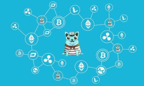 
崂山区区块链降价公告最新动态与分析

崂山区, 区块链, 降价公告, 最新动态/guanjianci

## 引言

在当今数字经济快速发展的背景下，区块链技术作为一种新兴的技术，已在各行各业发挥着越来越重要的作用。崂山区，作为中国知名的区块链产业聚集区之一，其区块链相关业务的发展日新月异。近期，崂山区发布了区块链降价公告，这一举措引起了广泛关注。本文将对这一公告的背景、影响及市场走势进行深入分析，帮助读者全面理解区块链降价公告的最新动态。

## 一、崂山区区块链降价公告背景

崂山区位于山东省青岛市，是一个以海洋经济和高新技术产业著称的区。近年来，区块链技术因其去中心化、透明性及不可篡改性等特点，成为各领域数字化转型的重要工具。崂山区政府大力支持区块链产业的发展，吸引了大量企业和投资者。

### 1.1 区块链技术的普及

近年来，全球范围内对区块链技术的应用不断增加，从金融领域的数字货币，到供应链管理、智能合约，区块链的潜在应用几乎覆盖了所有行业。随着技术的不断成熟，越来越多的企业开始尝试将区块链技术纳入其商业模式中。

### 1.2 降价公告的原因

崂山区的区块链降价公告主要是基于当前市场环境的需要。近年来，区块链相关服务的竞争愈发激烈，而许多中小企业因运营成本较高而面临经济压力。为了促进区块链的普及和应用，同时提高市场竞争力，崂山区决定将部分区块链服务的价格进行调整。

## 二、降价公告的具体内容与解读

根据崂山区政府发布的降价公告，部分区块链相关服务的收费标准将进行下调，主要包括以下几个方面：

### 2.1 服务价格的具体调整

公告中明确，区块链交易服务的手续费、智能合约开发费用等将会有所降低。这一价格调整将有助于中小企业更好地利用区块链技术，从而提升其市场竞争力。

### 2.2 对企业的影响

降价公告对于区块链企业来说，无疑是一个利好消息。降低的服务费用将有效缓解中小企业的资金压力，使他们更愿意尝试区块链技术。这一政策有望催生出更多崭新的商业模式，进而推动当地经济的发展。

### 2.3 政府的支持措施

为了切实保障此次降价举措的实施，崂山区政府将会推出一系列配套支持措施，包括技术培训、政策咨询等，帮助企业更好地理解和应用区块链技术。

## 三、降价对市场的影响

区块链降价公告发布后，市场对此反应积极。许多企业和投资者表示，这将激励他们加大对区块链技术的投入与应用。

### 3.1 企业投资意愿的提升

随着服务费用的降低，企业在投资区块链项目时的风险将相应减少，从而提升其投资意愿。许多企业开始对区块链技术进行试点，探索在产品溯源、数字资产管理等方面的应用。

### 3.2 市场竞争加剧

降价措施意味着市场竞争的加剧，这将促使企业不断创新，提升服务质量，从而推动整个区块链行业的发展。特别是一些创业型企业在面对大公司的压力时，能够通过创新和灵活的业务模式来占据市场份额。

### 3.3 生态系统的完善

随着企业数量的增加，区块链生态系统将逐渐完善，由此吸引更多投资者关注这个领域。更多玩家加入，意味着市场潜力的进一步释放，也为技术的创新提供了更广阔的平台。

## 四、可能存在的问题与解决方案

虽然崂山区的区块链降价公告为市场带来了积极的信号，但仍然存在一些问题亟待解决。

### 4.1 技术人才短缺

随着区块链实施范围的扩大，技术人才的短缺问题逐渐显现。一方面，很多企业需要具备专业技能的人才进行区块链应用的开发和维护；另一方面，当前市场上合格的区块链人才较为稀缺。

**解决方案**：政府可以考虑与高校和职业培训机构合作，开设区块链相关课程，培养更多的人才。此外，企业也应当注重内部人才的培养，通过举办培训班和技术交流活动，提升员工的专业能力。

### 4.2 法规与政策风险

区块链行业的发展容易受到政策法规的影响，尤其是在涉及数据安全和隐私保护的领域。如果没有完善的法律法规作为保障，可能会引发一系列风险。

**解决方案**：政府应加强区块链行业的法规建设，制定相应的政策，提高行业的规范性和透明度。同时，企业也需了解相关法律法规，确保自身运营的合规性，以降低政策风险。

### 4.3 应用场景的局限性

尽管区块链技术具有很多优势，但在实践中，由于不同企业的需求差异，许多区块链项目的应用场景仍然相对局限。

**解决方案**：企业应深入挖掘自身的业务需求，将区块链技术与实际业务结合，探索出更具价值的应用场景。同时，政府可以通过组织相关行业研讨会，交流和分享成功案例，促进企业的合作与创新。

## 总结

崂山区的区块链降价公告为区块链行业注入了新的活力，既有助于企业降低成本，也能促进技术的普及与应用。随着市场的不断发展，区块链技术将不仅仅是一个新兴的工具，它将成为未来数字经济的基石。希望通过政府、企业的共同努力，能够推动整个区块链行业的良性发展。 

以下是可能相关的问题，对于这些问题进行深入探讨：

## 问题1：什么是区块链技术，它的优势和应用场景？

### 区块链技术的定义与基本概念
区块链技术是一种去中心化的分布式数据库技术，通过加密算法和共识机制，实现信息的安全存储和共享。

### 区块链的优势
1. **安全性强**：区块链通过加密技术保护数据安全，抵抗黑客攻击。
2. **透明性高**：所有交易记录都可以被所有参与者查询，降低了信任风险。
3. **不可篡改**：一旦数据被记录在区块链上，无法被随意修改，确保了数据的真实性。

### 应用场景
区块链技术的应用场景非常广泛，包括但不限于：
- **金融行业**：数字货币、跨境支付、信用评级等。
- **供应链管理**：产品追踪、真伪验证等。
- **给社会带来的变化**：数字身份认证、电子投票等。

## 问题2：崂山区的区块链产业发展现状如何？

### 企业数量与类型
崂山区内的区块链企业数量逐年增加，类型涵盖了技术开发、服务提供、咨询顾问等，形成了较为完整的产业链。

### 政府的支持政策
崂山区政府积极出台一系列扶持政策，鼓励企业进行技术创新和市场拓展。

### 行业竞争
随着市场的开放和技术的成熟，崂山区内的区块链企业竞争激烈，小型创业公司的崛起不断影响着行业格局。

## 问题3：如何评估区块链项目的成功与否？

### 成功评估的指标
对于区块链项目的成功评估可以从多个方面进行：
1. **技术实现率**：项目是否按照预定目标实现技术规划。
2. **市场需求**：所提供的产品或服务是否符合市场需求。
3. **盈利能力**：项目的商业模式是否能实现盈利。

### 案例分析
通过分析一些成功的区块链项目案例，总结其成功的关键要素，包括团队能力、技术优势、以及市场策略等。

## 问题4：区块链技术的安全性如何保障？

### 安全机制介绍
区块链通过公钥加密、哈希算法和共识机制等保障技术的安全性。

### 常见的安全风险
尽管区块链本身比较安全，但在使用过程中仍面临着智能合约漏洞、51%攻击等风险。

### 提升安全性的措施
企业应提升自身的技术能力，定期进行安全审计和检测，以识别潜在的安全风险。

## 问题5：未来区块链技术的发展趋势是什么？

### 行业趋势
随着技术的不断发展，区块链未来可能向以下几个方向发展：
1. **与AI、IoT结合**：区块链将在人工智能物联网等新兴领域展现更大的应用潜力。
2. **隐私保护**：新一代区块链技术将更加关注用户隐私保护和数据安全。
3. **政策监管**：随着区块链行业的发展，相关法律法规将日趋完善，提升行业标准化水平。

## 问题6：如何选择合适的区块链技术服务提供商？

### 评估标准
选择区块链技术服务提供商时应考虑多个因素：
1. **技术实力**：服务提供商的技术团队和项目经验。
2. **行业口碑**：对该服务提供商的市场反馈和客户评价。
3. **售后支持**：服务商的技术支持和后期维护服务。

### 合作的关键因素
企业宜与服务提供商建立长期合作关系，通过合作不断和改进技术方案，以更好地应对市场挑战。

以上问题的深入解答将有助于更好地理解区块链的复杂性和其在行业内的前景。希望通过本篇文章能够引发读者对区块链行业的更多思考和关注。