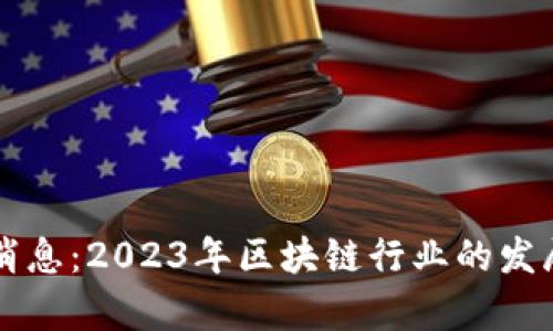 富途区块链最新消息：2023年区块链行业的发展现状与趋势分析