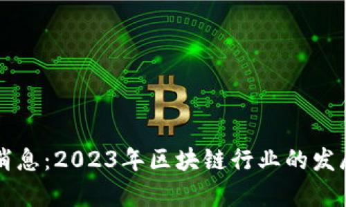 富途区块链最新消息：2023年区块链行业的发展现状与趋势分析