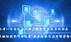 思考一个符合大众用户搜索需求并且的优质区块