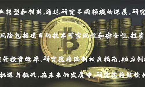   人民币创投区块链研究院：推动中国金融科技发展的新引擎 / 
 guanjianci 人民币, 创投, 区块链, 研究院 /guanjianci 

近年来，人民币在全球金融市场上的地位愈发凸显，尤其是在新兴技术如区块链的推动下，越来越多的投资机构和研究院围绕人民币的创投环境展开了深入的探索与创新。本文将围绕“人民币创投区块链研究院”这一主题，详细探讨其在中国金融科技领域的重要性、作用、发展方向，以及区块链和创投的融合作用。同时，结合热点问题，对相关主题进行深入分析，以帮助读者更全面地了解这一领域。

一、人民币创投区块链研究院的意义
人民币创投区块链研究院成立的初衷是为了适应新时代科技金融融合发展的趋势。随着全球金融市场的快速变化，区块链技术的问世为传统资金流动方式带来了颠覆性影响。在此背景下，人民币作为中国主流货币，积极参与到全球区块链投资和应用中，显得尤为重要。
创投是指投资者以较高风险的方式向新兴企业和项目投入资金，以期获得较高的回报。区块链技术的发展为创投提供了新的机会，通过智能合约、去中心化的交易平台等技术，降低了交易成本和风险，同时提升了交易的透明度。人民币创投区块链研究院的建立能够有效整合和利用这两者之间的资源，为投资者和企业提供多方面的支持。

二、研究院的主要研究方向与项目
人民币创投区块链研究院的研究方向主要集中在区块链技术的应用前景、政策研究、投资模式创新等方面。首先，在区块链技术的应用前景方面，研究院会深入探索其在金融、物流、医疗、供应链等领域的实际应用案例，推动技术的落地和发展。
其次，政策研究也是研究院的重要任务之一。随着国家对区块链技术的重视程度不断提高，各类政策和法规也相继出台，研究院需要及时评估这些政策对市场的影响，并提出相应的建议和对策，以引导行业的健康发展。
此外，研究院还将关注投资模式的创新。在过去，传统的创投模式主要依赖资金投入和线下考察，而区块链技术的加入则为投资模式注入了新的活力。研究院将积极探索基于区块链技术的众筹、IDO（初始DEX发行）等新型投资方式，以便更好地服务创业企业与投资者。

三、人民币创投区块链研究院对投资者的影响
对于投资者而言，人民币创投区块链研究院的存在不仅为其提供了可靠的研究支持，还能引导其在投资决策过程中更加合理。例如，研究院会定期发布市场分析报告、投资趋势研究等，为投资者在复杂的市场中提供参考依据。
投资者可以从研究院的数据分析中识别出潜在的投资机会，找到适合自己的投资方向。此外，研究院还会组织各种培训和交流活动，提升投资者对区块链技术的理解和应用能力，使他们更好地把握行业动向。
同时，研究院还将与业界专家、学者、投资机构等建立良好的合作关系，推动行业资源的共享，为投资者创造一个更广泛的合作平台，进一步降低投资风险，提升投资回报。

四、人民币创投区块链研究院对初创企业的支持
初创企业往往面临融资困难和市场竞争激烈等问题，而人民币创投区块链研究院可以为这些企业提供多方面的支持。首先，通过研究院对市场的深入研究，初创企业可以获得更为精准的市场定位和商业模式建议，这对于其产品的迭代和至关重要。
其次，研究院拥有丰富的投资资源和行业网络，能够为初创企业搭建与投资者对接的桥梁，帮助其寻找到合适的融资渠道。在这方面，研究院还将积极推动区块链领域的众筹平台建设，为初创企业提供更多的融资选择。
再者，研究院可以为初创企业提供技术指导和培训，帮助其应对区块链应用中的技术难题。此外，研究院将鼓励初创企业进行技术创新，推动其开发更具有竞争力的产品，最终实现商业的成功。

五、人民币创投区块链研究院的挑战与发展
尽管人民币创投区块链研究院在推动金融科技发展中发挥了重要作用，但也面临着诸多挑战。首先，行业对区块链技术的认知仍在不断提升，许多投资者和企业对其应用前景的理解尚需加强，这对研究院的工作提出了挑战。
其次，政策的变化也可能对研究院的业务带来影响。虽然国家对区块链技术逐渐放开，但相关监管政策的滞后可能会导致市场发展受到限制。研究院需要密切关注政策动态，做好前瞻性研究，以适应未来的行业变化。
最后，人才的培养也是一大挑战。优秀的区块链技术人才仍较为稀缺，因此，研究院需要积极开展相关学术交流，培养更多精通区块链技术的专业人才，以维持其在行业中的竞争力。

六、相关问题探讨

1. 区块链技术对人民币国际化的影响是什么？
区块链技术的来临使得人民币的国际化进程更为迅速且高效。区块链所具备的去中心化、透明性和安全性，使得人民币在国际交易中能够通过智能合约等技术实现更快速的结算，从而降低跨国交易的成本。同时，人民币创投区块链研究院也将通过研究全球范围内的数字货币发展状况，为国内外投资者提供更为准确的信息和政策建议，助力人民币国际化进程。

2. 如何评估区块链项目的投资价值？
在众多的区块链项目中，如何评估它们的投资价值成为投资者关注的重点。研究院会从多个维度进行项目的评估，包括团队背景、技术实现、市场需求、商业模式等。通过对这些因素的系统分析，研究院能够为投资者提供专业的投资建议，帮助其做出明智的投资决策。投资者还需关注项目的透明度和合规性，以降低投资风险。

3. 区块链如何解决传统金融服务中的痛点？
传统金融服务中存在诸多痛点，如服务效率低、成本高、信息不对称等。区块链技术能够通过去中心化的方式，消除中介环节，提高服务效率。同时，区块链的不可篡改性确保了信息的真实性和安全性，进一步增强了用户的信任感。研究院将继续探索区块链在金融服务领域的落地案例，推动传统金融向数字化转型。

4. 未来哪些行业会受益于区块链技术的发展？
除了传统金融行业，区块链技术也在多个行业中展现出广阔的应用前景，如物流、医疗、供应链、房地产等领域。研究院将对各行业的技术应用进行深入调研，持续关注区块链如何推动这些行业转型和创新。通过研究不同领域的进展，研究院希望能够为各行业提供切实可行的建议和解决方案。

5. 投资区块链项目需要注意哪些风险？
投资区块链项目的风险主要包括市场波动风险、技术风险和政策风险等。市场波动风险是指由于市场情绪、新闻事件等因素影响项目流动性和价格，投资者需具备较强的风险承受能力。技术风险包括项目的技术可实现性和安全性，投资者应及时关注项目进展。政策风险方面，国家政策的导向可能影响项目的合规性及运营模式，投资者应密切跟踪相关政策动态。

6. 如何利用区块链技术提升创投机构的效果？
通过区块链技术，创投机构能够更好地实现资本的高效配置，降低信息不对称的问题。此外，区块链技术能够为创投机构提供透明的投资记录和合约执行，减少因信任问题导致的摩擦，从而提升投资效率。研究院将编制相关指南，助力创投机构更好地应用区块链技术，推动创投行业的创新和发展。

综上所述，人民币创投区块链研究院在中国金融科技领域的设立，标志着人民币与区块链技术的深度融合。研究院将通过其多方位的研究和探索，推动金融科技的创新，为创投市场带来新的机遇与挑战。在未来的发展中，研究院将继续关注区块链技术的应用创新，强化政策研究，推动人民币国际化进程，加快区块链与每一个行业的深度融合。在此过程中，各类投资者及初创企业亦应及时把握这一机遇，推动自身的蓬勃发展。