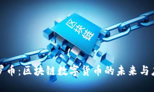 塔罗币：区块链数字货币的未来与应用