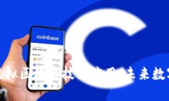 : 探索最新虚拟区块链技术应用：未来数字经济的