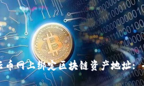 如何在云币网上绑定区块链资产地址: 全面指南