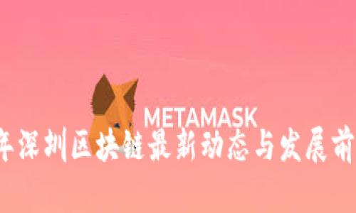 2023年深圳区块链最新动态与发展前景分析