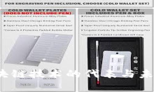 莱特币：区块链技术的代表与未来发展分析