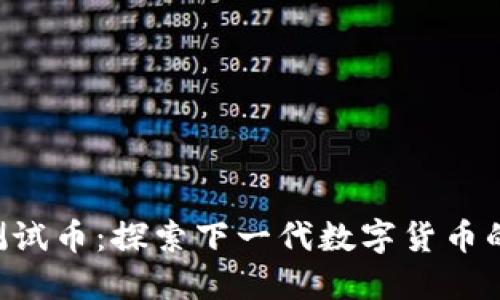 区块链2.0测试币：探索下一代数字货币的潜力与应用