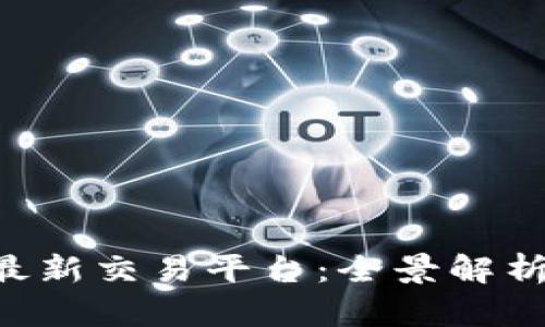 区块链4.0最新交易平台：全景解析与未来展望