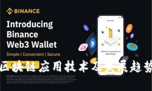 最新区块链应用技术及发展趋势分析