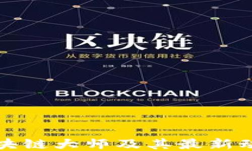 
新疆区块链大师及其最新动态揭秘